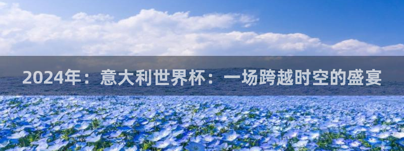 世界杯预选赛规则：2024年：意大利世界杯：一场跨越时空的盛宴