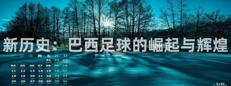 世界杯比赛直播：新历史：巴西足球的崛起与辉煌