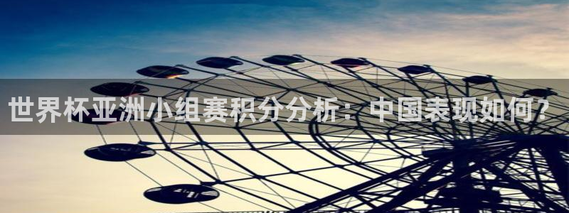 今年世界杯：世界杯亚洲小组赛积分分析：中国表现如何？
