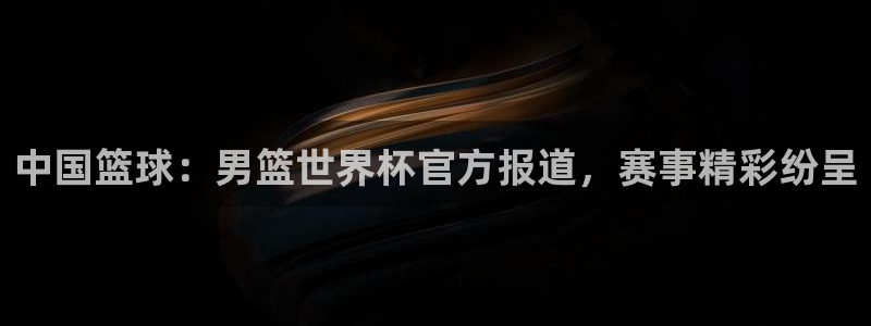 世界杯2026赛制：中国篮球：男篮世界杯官方报道，赛事精彩纷呈