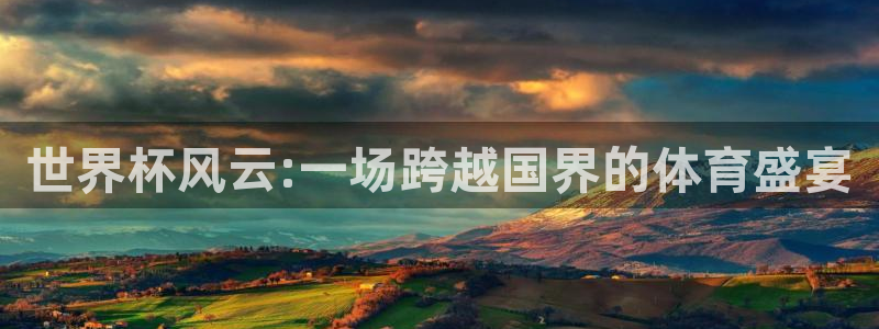 世界杯赛程表：世界杯风云:一场跨越国界的体育盛宴
