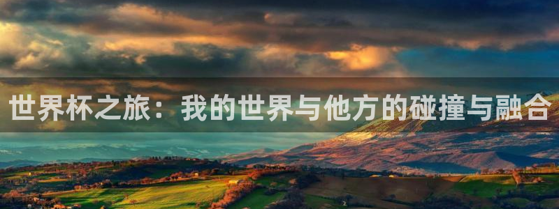 世界杯决赛预测：世界杯之旅：我的世界与他方的碰撞与融合
