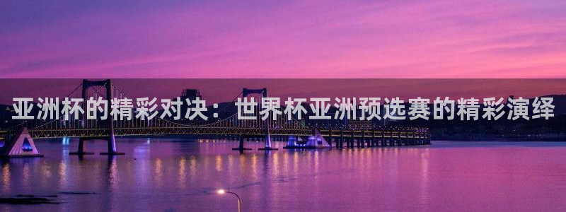 2026年世界杯赛程：亚洲杯的精彩对决：世界杯亚洲预选赛的精彩演绎