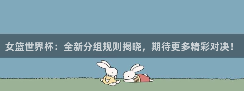 2026年世界杯时间表:女篮世界杯:全新分组规则揭晓,期待更多精彩对决!