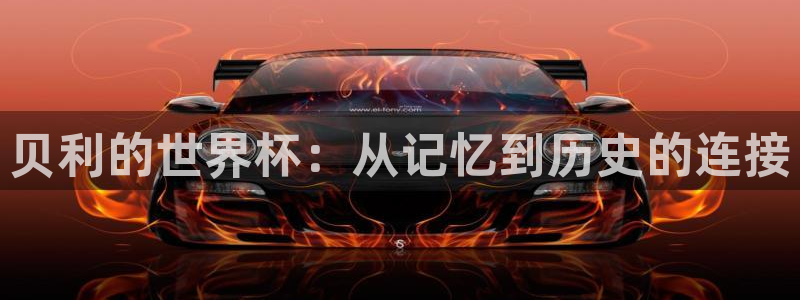 女足世界杯直播:贝利的世界杯:从记忆到历史的连接