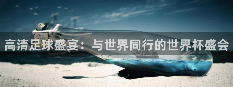 2026世界杯足球赛程时间表：高清足球盛宴：与世界同行的世界杯盛会